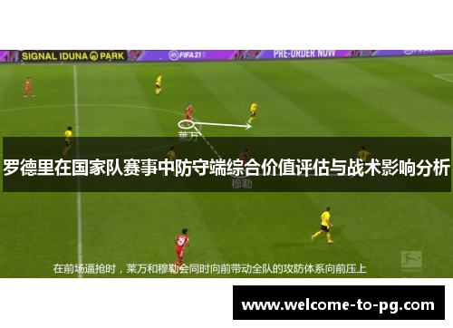 罗德里在国家队赛事中防守端综合价值评估与战术影响分析