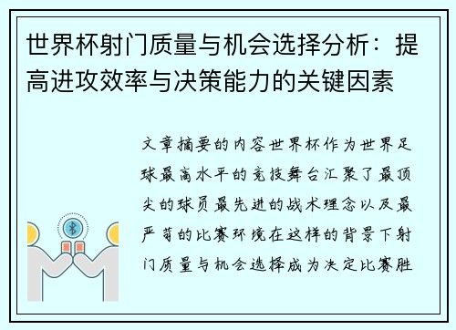 世界杯射门质量与机会选择分析：提高进攻效率与决策能力的关键因素