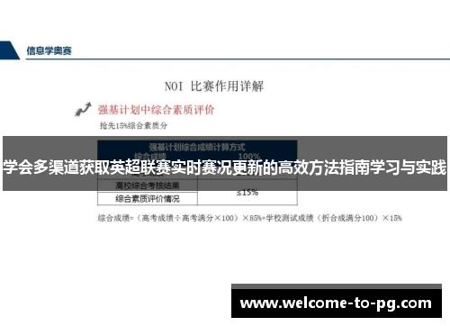 学会多渠道获取英超联赛实时赛况更新的高效方法指南学习与实践