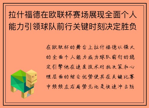 拉什福德在欧联杯赛场展现全面个人能力引领球队前行关键时刻决定胜负 拉什福德在欧联杯赛场展现全面个人能力引领球队前行关键时刻决定胜负