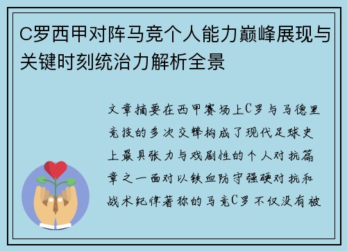 C罗西甲对阵马竞个人能力巅峰展现与关键时刻统治力解析全景