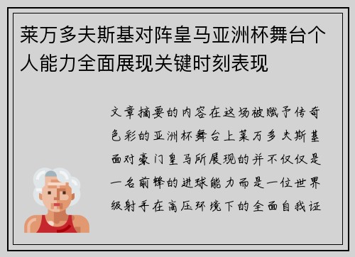 莱万多夫斯基对阵皇马亚洲杯舞台个人能力全面展现关键时刻表现