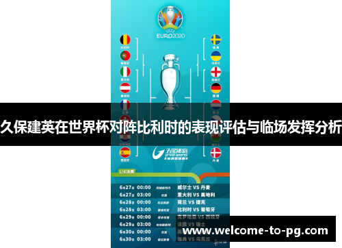 久保建英在世界杯对阵比利时的表现评估与临场发挥分析