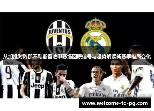 从加维对阵那不勒斯看法甲赛场回暖信号与趋势解读新赛季格局变化 从加维对阵那不勒斯看法甲赛场回暖信号与趋势解读新赛季格局变化