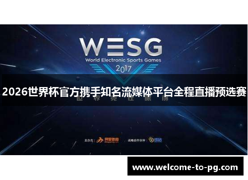 2026世界杯官方携手知名流媒体平台全程直播预选赛