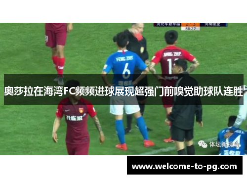 奥莎拉在海湾FC频频进球展现超强门前嗅觉助球队连胜