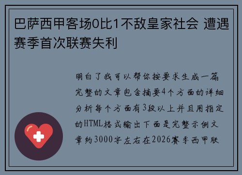 巴萨西甲客场0比1不敌皇家社会 遭遇赛季首次联赛失利
