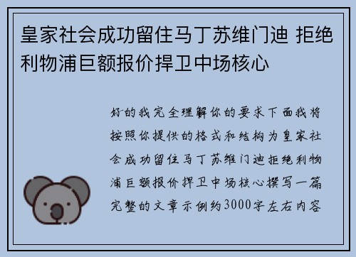 皇家社会成功留住马丁苏维门迪 拒绝利物浦巨额报价捍卫中场核心 皇家社会成功留住马丁苏维门迪 拒绝利物浦巨额报价捍卫中场核心
