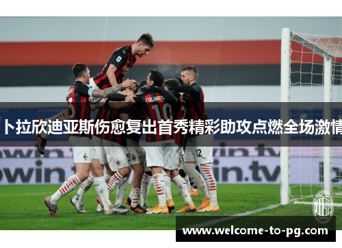 卜拉欣迪亚斯伤愈复出首秀精彩助攻点燃全场激情 卜拉欣迪亚斯伤愈复出首秀精彩助攻点燃全场激情