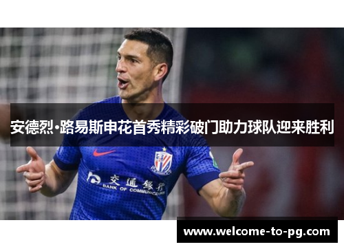 安德烈·路易斯申花首秀精彩破门助力球队迎来胜利 安德烈·路易斯申花首秀精彩破门助力球队迎来胜利