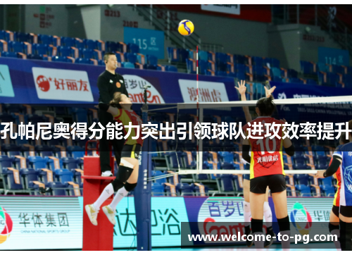孔帕尼奥得分能力突出引领球队进攻效率提升 孔帕尼奥得分能力突出引领球队进攻效率提升