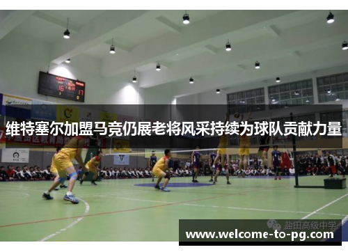 维特塞尔加盟马竞仍展老将风采持续为球队贡献力量