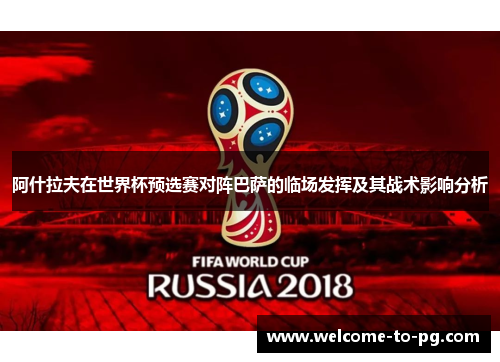 阿什拉夫在世界杯预选赛对阵巴萨的临场发挥及其战术影响分析