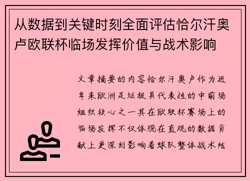 从数据到关键时刻全面评估恰尔汗奥卢欧联杯临场发挥价值与战术影响