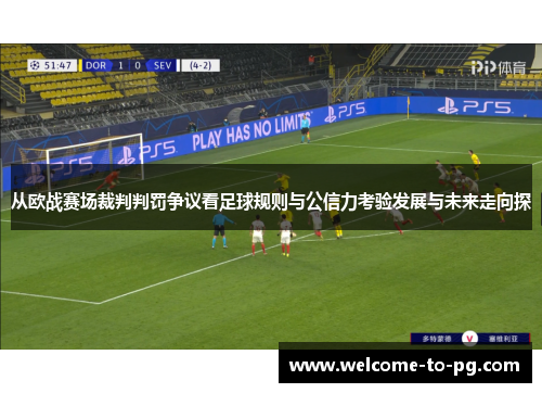 从欧战赛场裁判判罚争议看足球规则与公信力考验发展与未来走向探