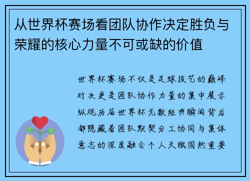 从世界杯赛场看团队协作决定胜负与荣耀的核心力量不可或缺的价值