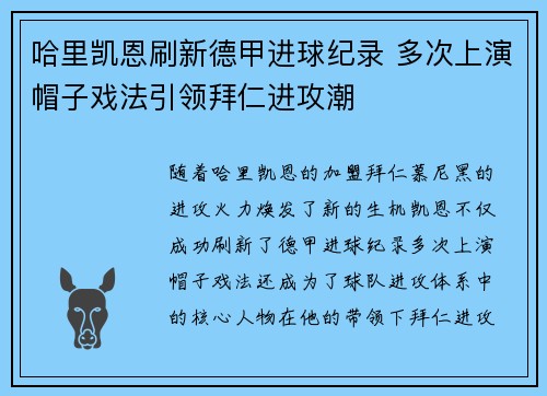 哈里凯恩刷新德甲进球纪录 多次上演帽子戏法引领拜仁进攻潮 哈里凯恩刷新德甲进球纪录 多次上演帽子戏法引领拜仁进攻潮