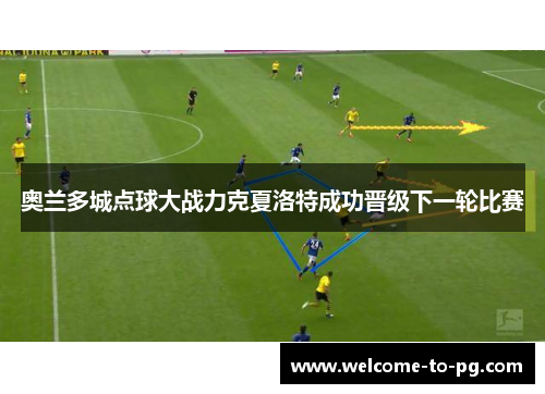 奥兰多城点球大战力克夏洛特成功晋级下一轮比赛 奥兰多城点球大战力克夏洛特成功晋级下一轮比赛