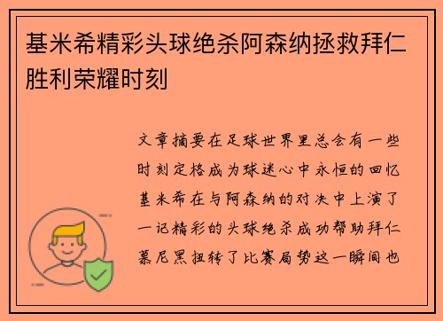 基米希精彩头球绝杀阿森纳拯救拜仁胜利荣耀时刻 基米希精彩头球绝杀阿森纳拯救拜仁胜利荣耀时刻