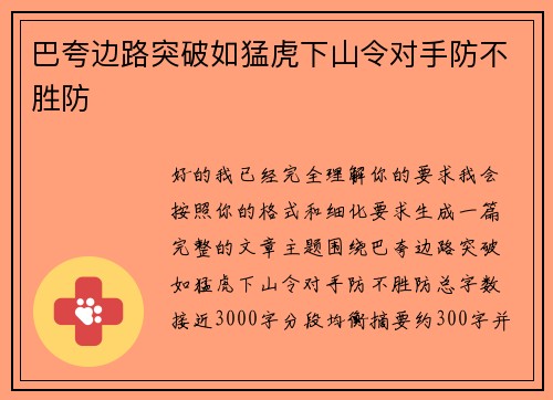 巴夸边路突破如猛虎下山令对手防不胜防