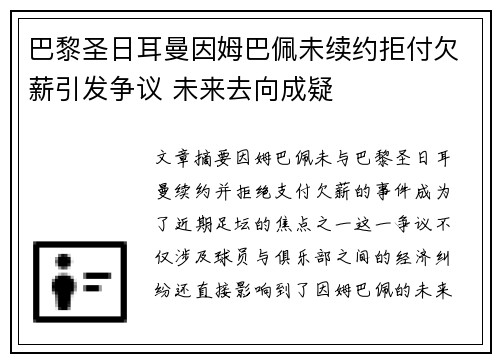 巴黎圣日耳曼因姆巴佩未续约拒付欠薪引发争议 未来去向成疑