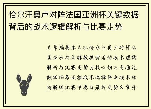 恰尔汗奥卢对阵法国亚洲杯关键数据背后的战术逻辑解析与比赛走势