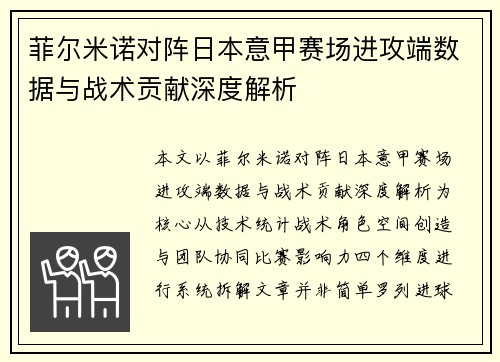 菲尔米诺对阵日本意甲赛场进攻端数据与战术贡献深度解析