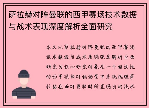 萨拉赫对阵曼联的西甲赛场技术数据与战术表现深度解析全面研究