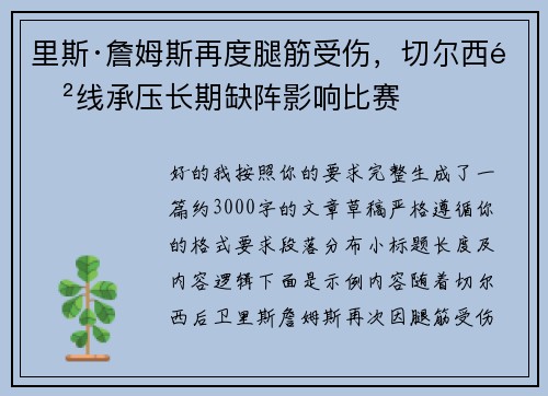 里斯·詹姆斯再度腿筋受伤,切尔西防线承压长期缺阵影响比赛 里斯·詹姆斯再度腿筋受伤,切尔西防线承压长期缺阵影响比赛