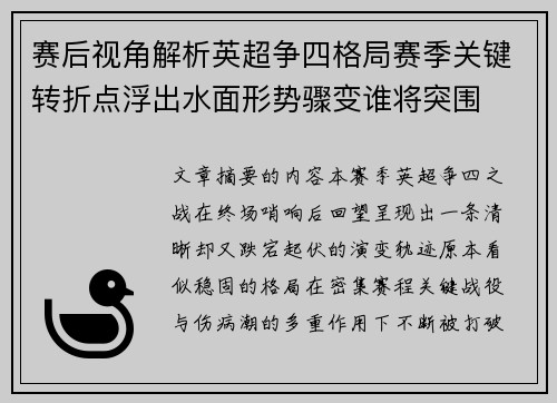 赛后视角解析英超争四格局赛季关键转折点浮出水面形势骤变谁将突围