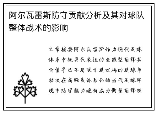 阿尔瓦雷斯防守贡献分析及其对球队整体战术的影响