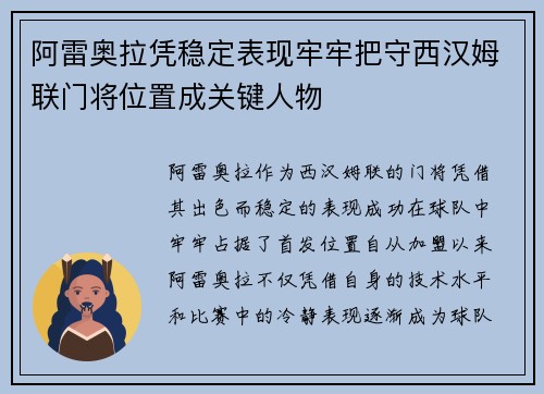 阿雷奥拉凭稳定表现牢牢把守西汉姆联门将位置成关键人物 阿雷奥拉凭稳定表现牢牢把守西汉姆联门将位置成关键人物