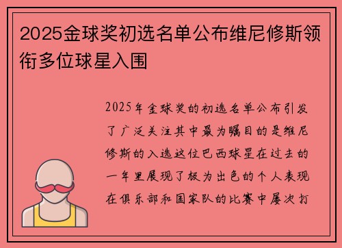 2025金球奖初选名单公布维尼修斯领衔多位球星入围