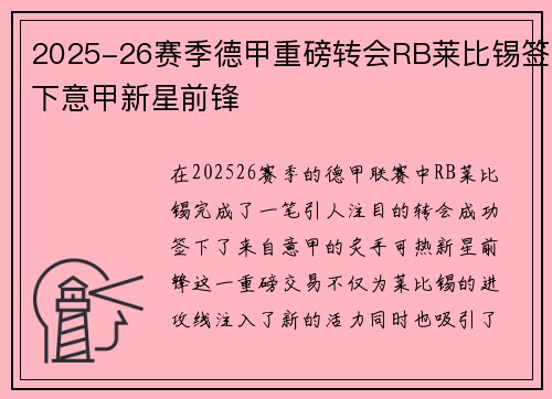 2025-26赛季德甲重磅转会RB莱比锡签下意甲新星前锋