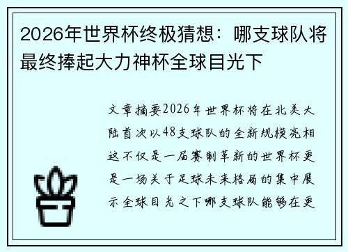 2026年世界杯终极猜想：哪支球队将最终捧起大力神杯全球目光下