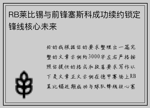 RB莱比锡与前锋塞斯科成功续约锁定锋线核心未来
