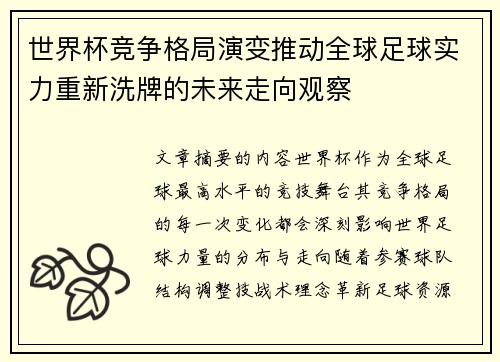 世界杯竞争格局演变推动全球足球实力重新洗牌的未来走向观察