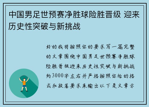中国男足世预赛净胜球险胜晋级 迎来历史性突破与新挑战