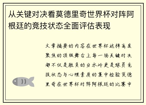 从关键对决看莫德里奇世界杯对阵阿根廷的竞技状态全面评估表现
