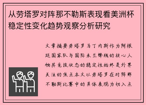 从劳塔罗对阵那不勒斯表现看美洲杯稳定性变化趋势观察分析研究