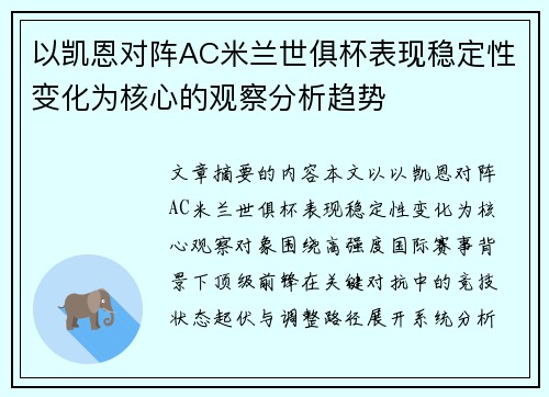 以凯恩对阵AC米兰世俱杯表现稳定性变化为核心的观察分析趋势 以凯恩对阵AC米兰世俱杯表现稳定性变化为核心的观察分析趋势