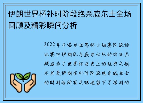 伊朗世界杯补时阶段绝杀威尔士全场回顾及精彩瞬间分析