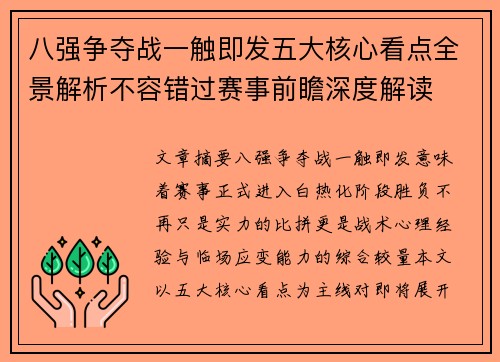 八强争夺战一触即发五大核心看点全景解析不容错过赛事前瞻深度解读