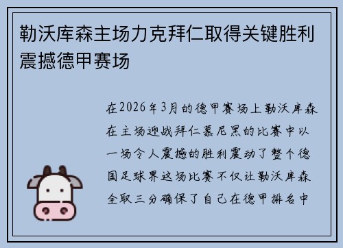 勒沃库森主场力克拜仁取得关键胜利震撼德甲赛场 勒沃库森主场力克拜仁取得关键胜利震撼德甲赛场