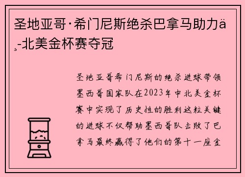 圣地亚哥·希门尼斯绝杀巴拿马助力中北美金杯赛夺冠