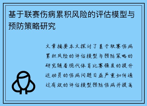 基于联赛伤病累积风险的评估模型与预防策略研究 基于联赛伤病累积风险的评估模型与预防策略研究