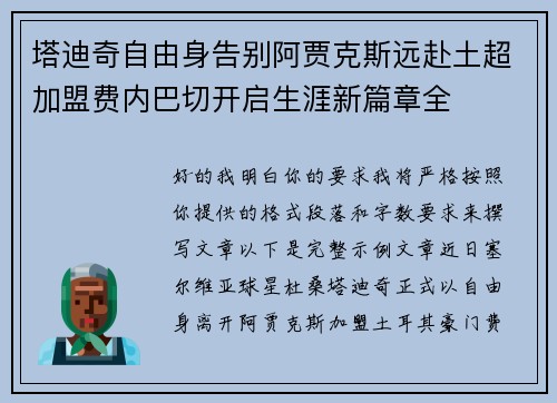 塔迪奇自由身告别阿贾克斯远赴土超加盟费内巴切开启生涯新篇章全 塔迪奇自由身告别阿贾克斯远赴土超加盟费内巴切开启生涯新篇章全