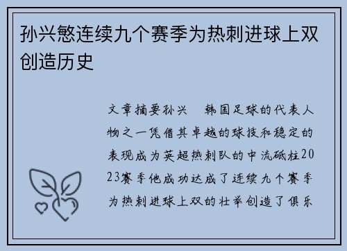 孙兴慜连续九个赛季为热刺进球上双创造历史