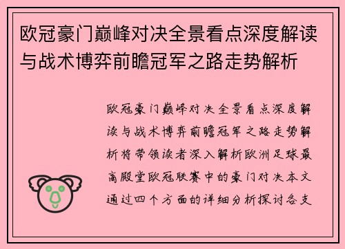 欧冠豪门巅峰对决全景看点深度解读与战术博弈前瞻冠军之路走势解析