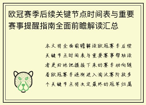 欧冠赛季后续关键节点时间表与重要赛事提醒指南全面前瞻解读汇总